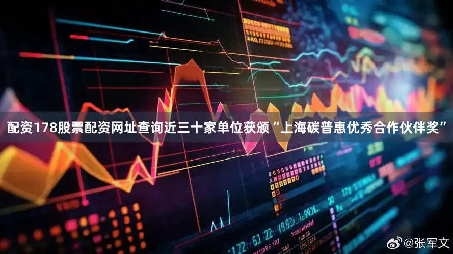 配资178股票配资网址查询近三十家单位获颁“上海碳普惠优秀合作伙伴奖”
