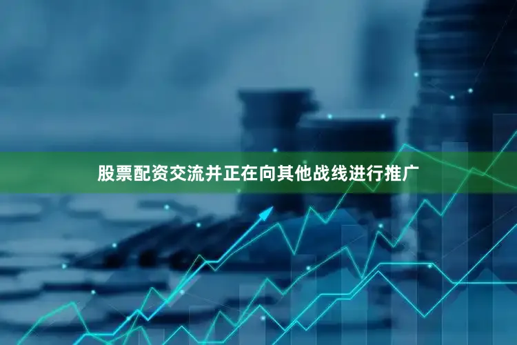 股票配资交流并正在向其他战线进行推广