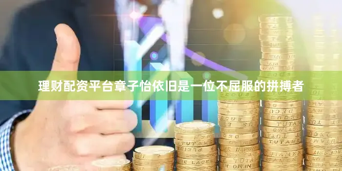 理财配资平台章子怡依旧是一位不屈服的拼搏者