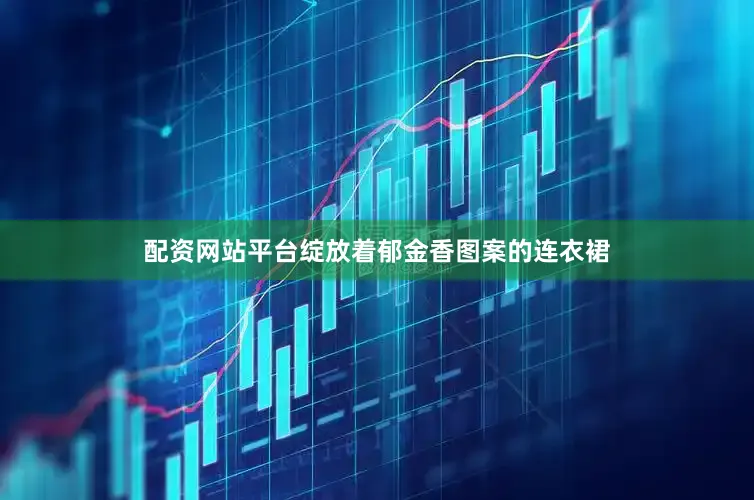 配资网站平台绽放着郁金香图案的连衣裙
