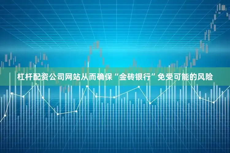 杠杆配资公司网站从而确保“金砖银行”免受可能的风险