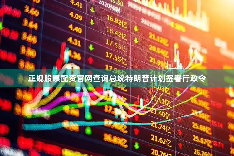 正规股票配资官网查询总统特朗普计划签署行政令