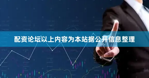 配资论坛以上内容为本站据公开信息整理