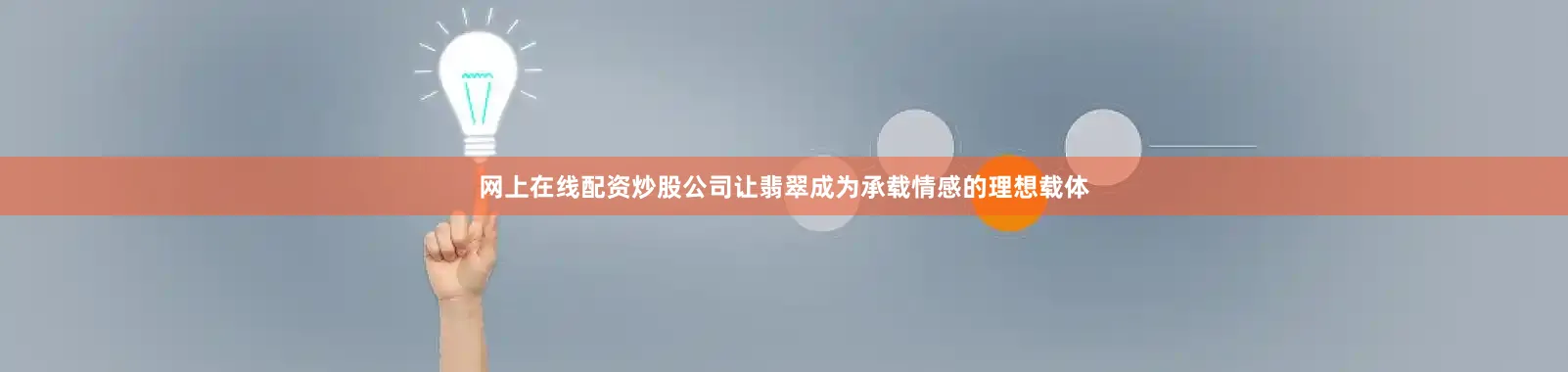 网上在线配资炒股公司让翡翠成为承载情感的理想载体