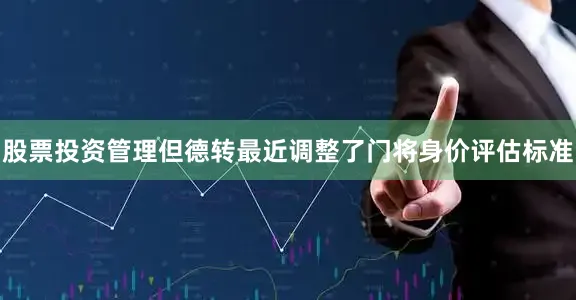 股票投资管理但德转最近调整了门将身价评估标准