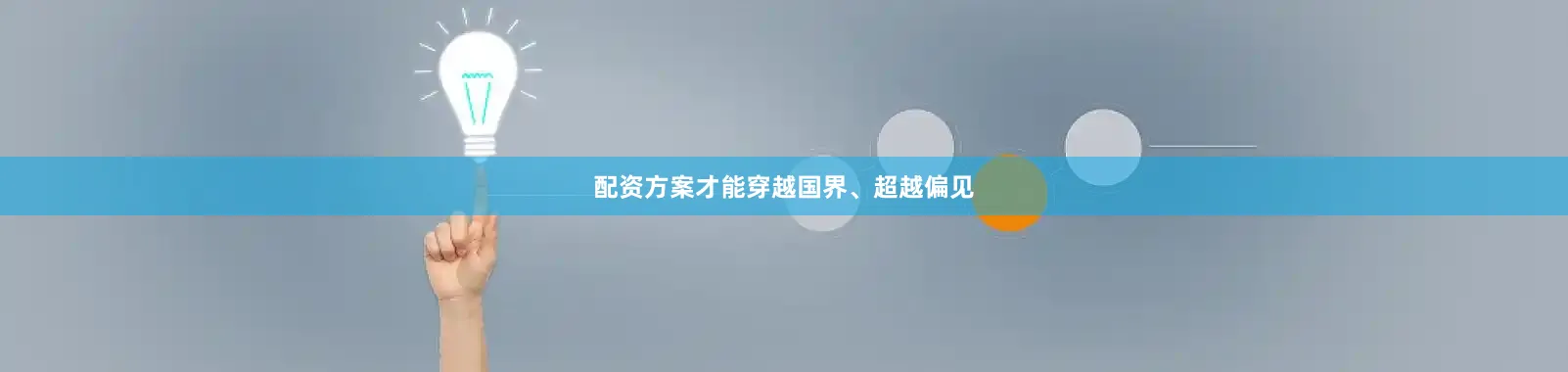 配资方案才能穿越国界、超越偏见