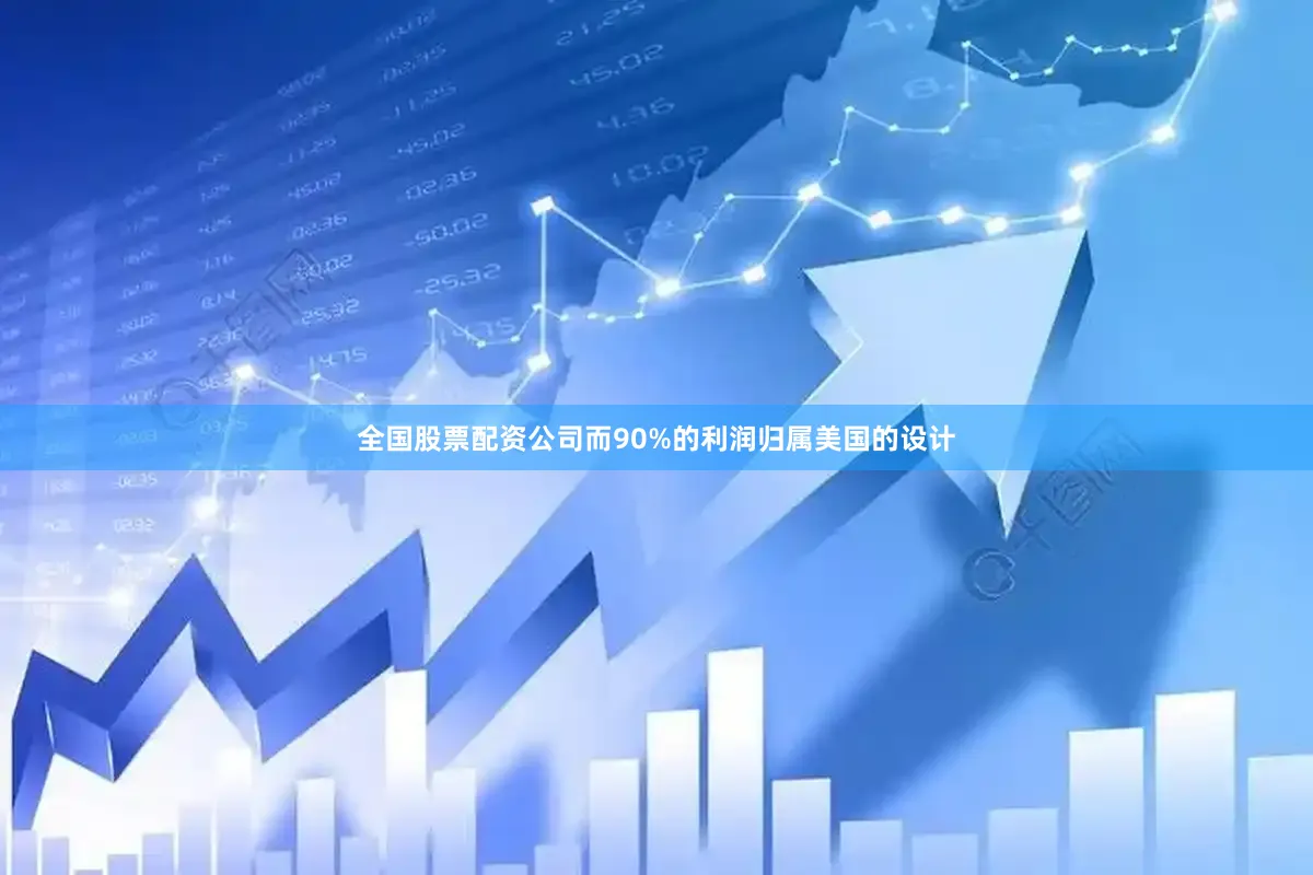全国股票配资公司而90%的利润归属美国的设计