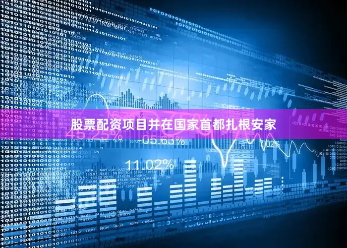 股票配资项目并在国家首都扎根安家