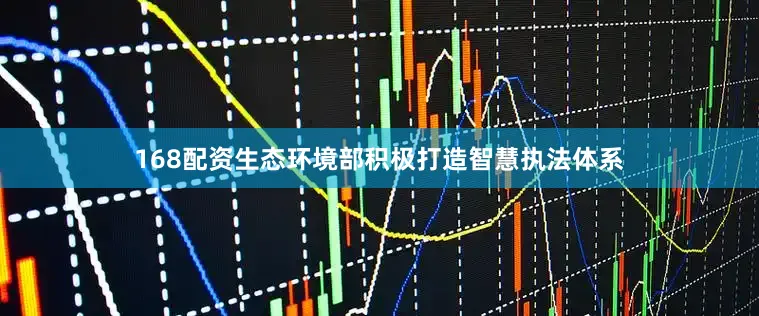 168配资生态环境部积极打造智慧执法体系