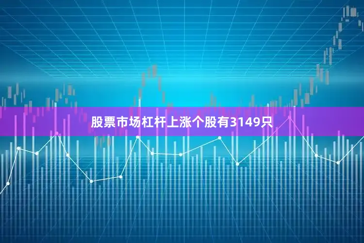 股票市场杠杆上涨个股有3149只