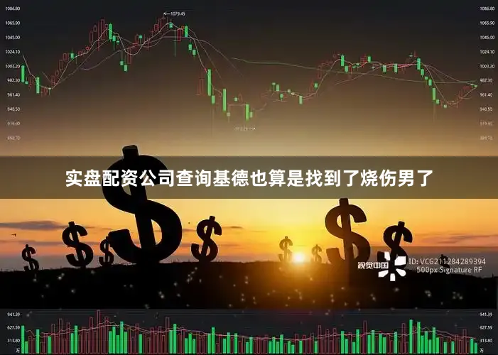 实盘配资公司查询基德也算是找到了烧伤男了