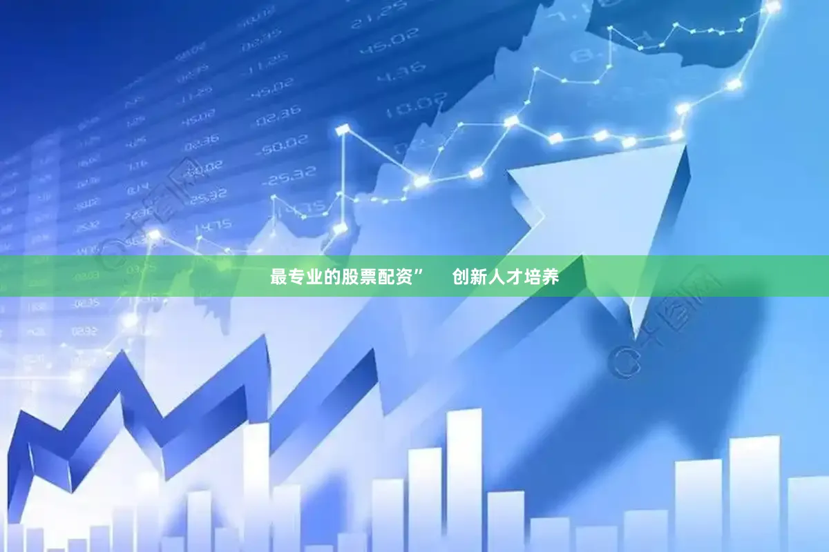 最专业的股票配资”     创新人才培养