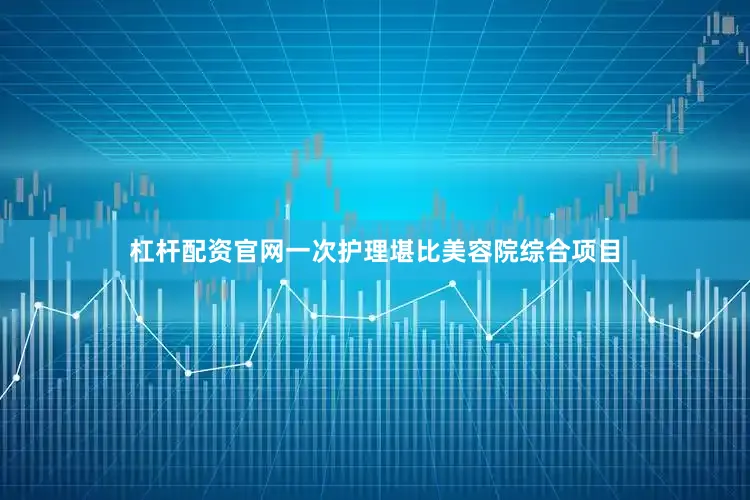 杠杆配资官网一次护理堪比美容院综合项目