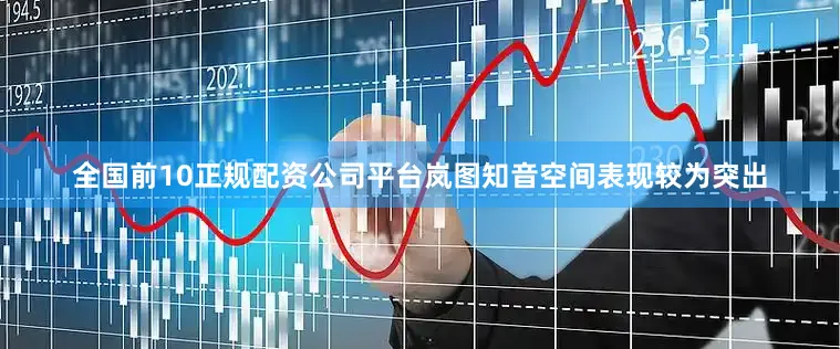 全国前10正规配资公司平台岚图知音空间表现较为突出