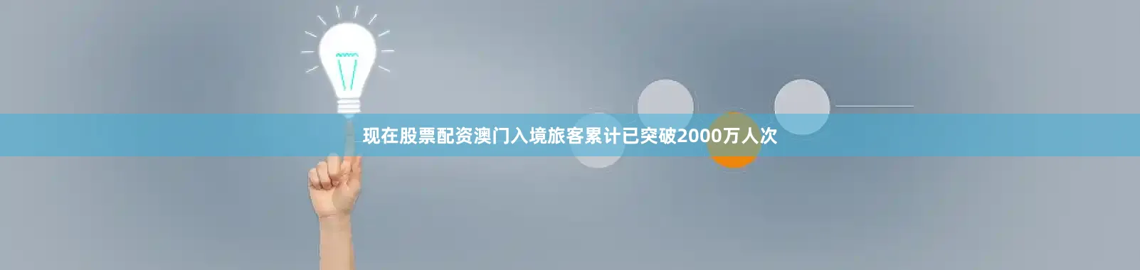 现在股票配资澳门入境旅客累计已突破2000万人次