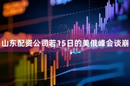 山东配资公司若15日的美俄峰会谈崩