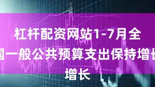 杠杆配资网站1-7月全国一般公共预算支出保持增长