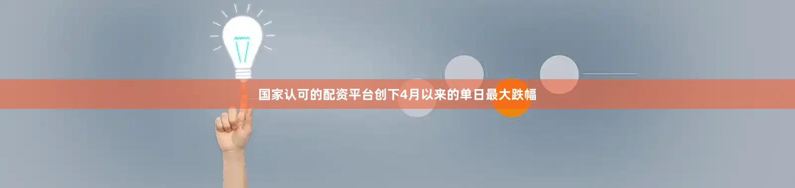 国家认可的配资平台创下4月以来的单日最大跌幅