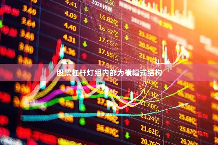 股票杠杆灯组内部为横幅式结构