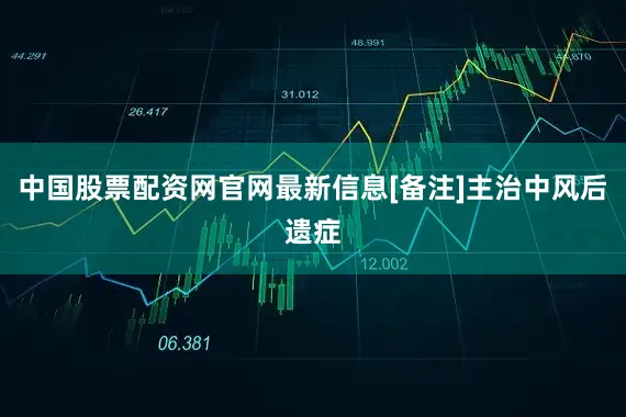 中国股票配资网官网最新信息[备注]主治中风后遗症