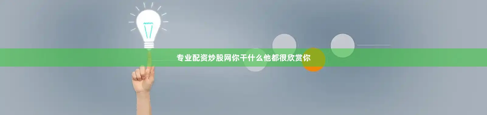 专业配资炒股网你干什么他都很欣赏你