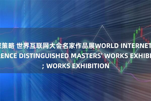 泸深策略 世界互联网大会名家作品展WORLD INTERNET CONFERENCE DISTINGUISHED MASTERS' WORKS EXHIBITION