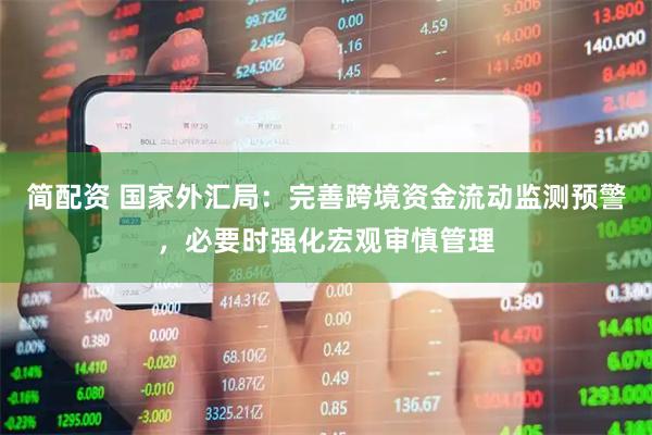 简配资 国家外汇局：完善跨境资金流动监测预警，必要时强化宏观审慎管理
